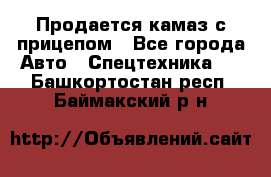 Продается камаз с прицепом - Все города Авто » Спецтехника   . Башкортостан респ.,Баймакский р-н